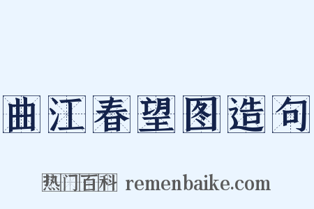 曲江春望图造句是什么意思的图片